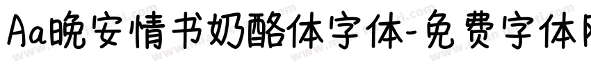 Aa晚安情书奶酪体字体字体转换