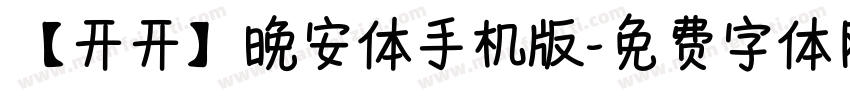 【开开】晚安体手机版字体转换