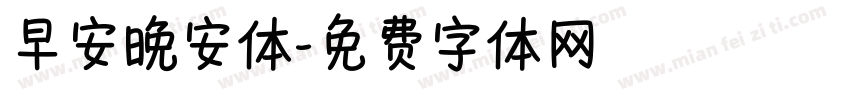 早安晚安体字体转换