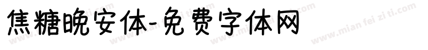 焦糖晚安体字体转换
