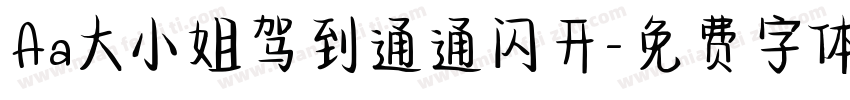 Aa大小姐驾到通通闪开字体转换