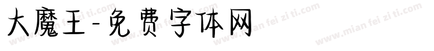 大魔王字体转换