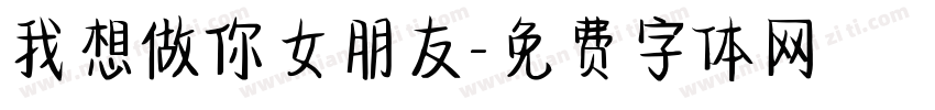 我想做你女朋友字体转换