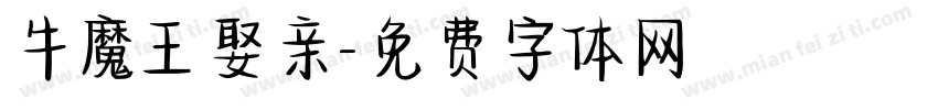 牛魔王娶亲字体转换