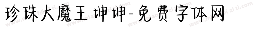 珍珠大魔王坤坤字体转换