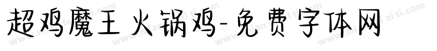 超鸡魔王火锅鸡字体转换
