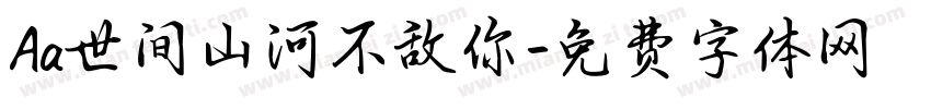 Aa世间山河不敌你字体转换