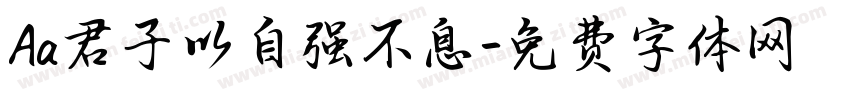 Aa君子以自强不息字体转换