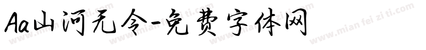 Aa山河无令字体转换