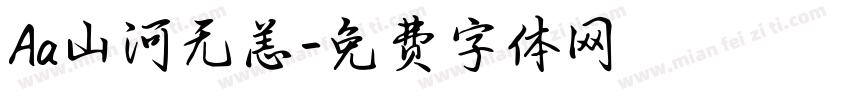 Aa山河无恙字体转换