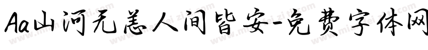 Aa山河无恙人间皆安字体转换