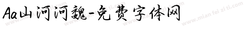 Aa山河河魏字体转换