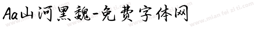 Aa山河黑魏字体转换