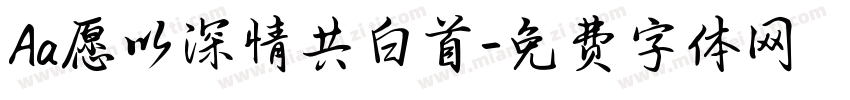 Aa愿以深情共白首字体转换