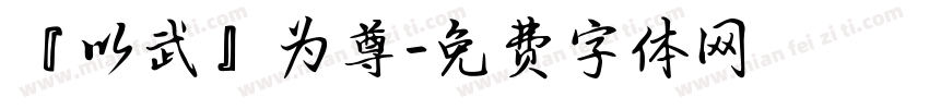 『以武』为尊字体转换