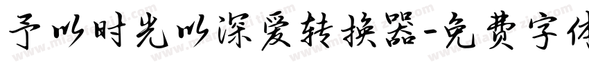 予以时光以深爱转换器字体转换