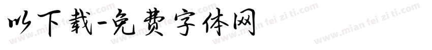 以下载字体转换