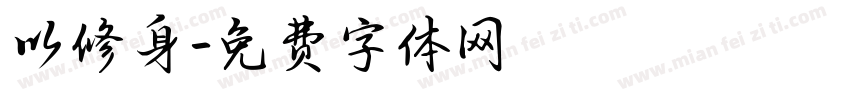 以修身字体转换