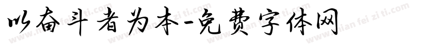 以奋斗者为本字体转换