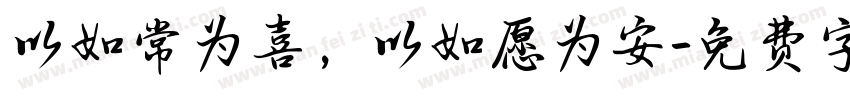 以如常为喜，以如愿为安字体转换