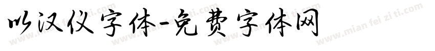 以汉仪字体字体转换