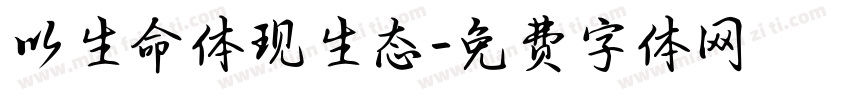 以生命体现生态字体转换