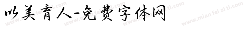以美育人字体转换
