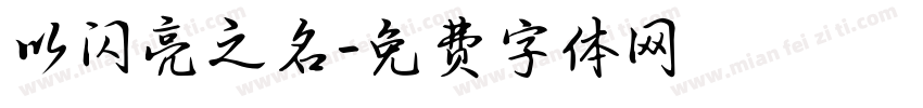 以闪亮之名字体转换