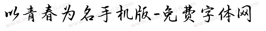以青春为名手机版字体转换