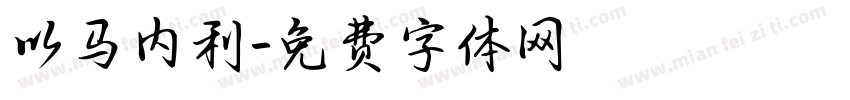 以马内利字体转换