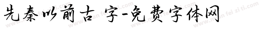 先秦以前古體字字体转换