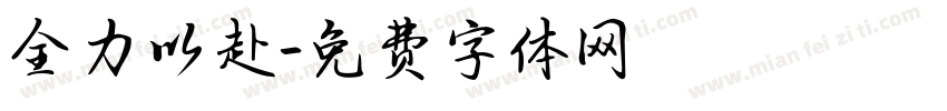 全力以赴字体转换