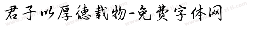 君子以厚德载物字体转换