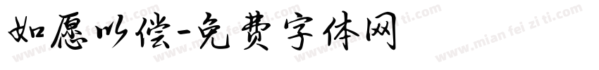 如愿以偿字体转换