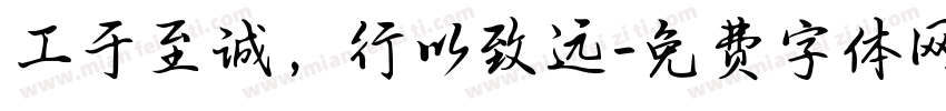 工于至诚，行以致远字体转换