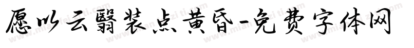 愿以云翳装点黄昏字体转换