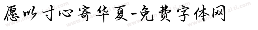 愿以寸心寄华夏字体转换