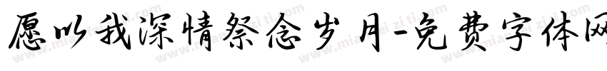 愿以我深情祭念岁月字体转换