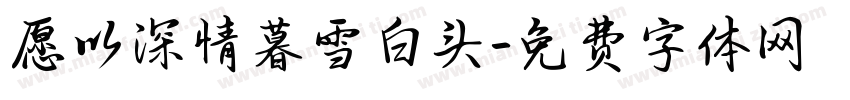 愿以深情暮雪白头字体转换