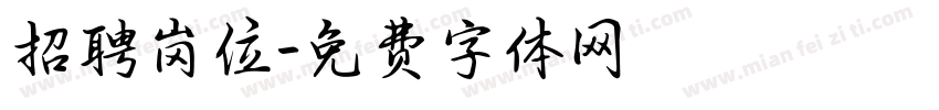 招聘岗位字体转换