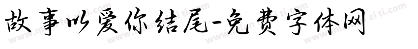 故事以爱你结尾字体转换