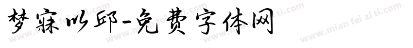 梦寐以邱字体转换