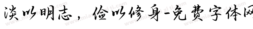 淡以明志，俭以修身字体转换