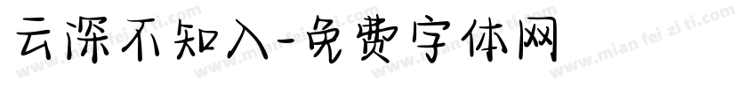 云深不知入字体转换