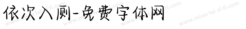 依次入厕字体转换