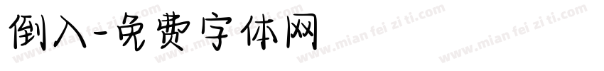 倒入字体转换
