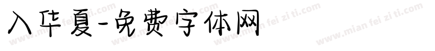 入华夏字体转换