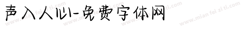 声入人心字体转换