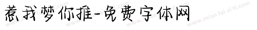 惹我梦你推字体转换
