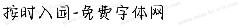 按时入园字体转换